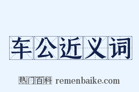 车公近义词是什么意思的图片